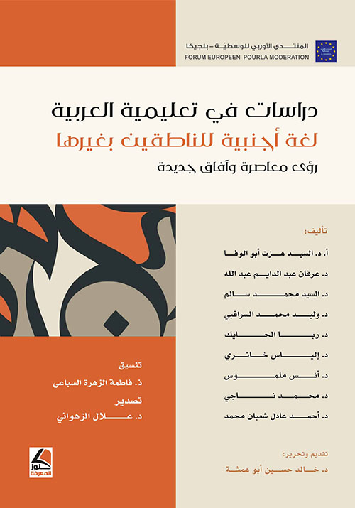 دراسات في تعليمية العربية ؛ لغة أجنبية  للناطقين بغيرها - رؤى معاصرة وآفاق جديدة
