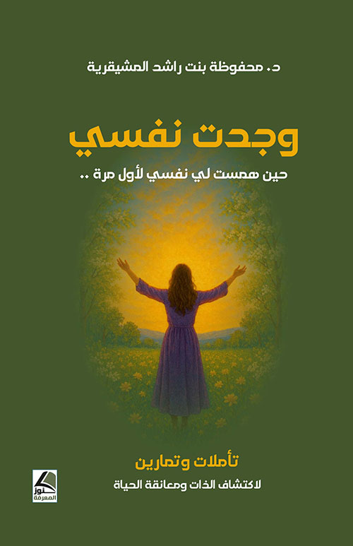 وجدت نفسي حين همست لي نفسي لاول مرة