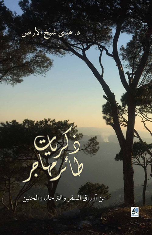 ذكريات طائر مهاجر ؛ من أوراق السفر والترحال والحنين