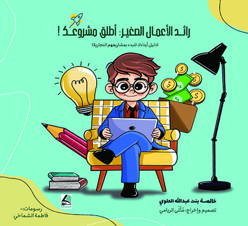  رائد الأعمال الصغير ؛ أطلق مشروعك – دليل أبناءك للبدء بمشاريعهم التجارية