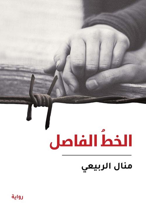 الخط الفاصل