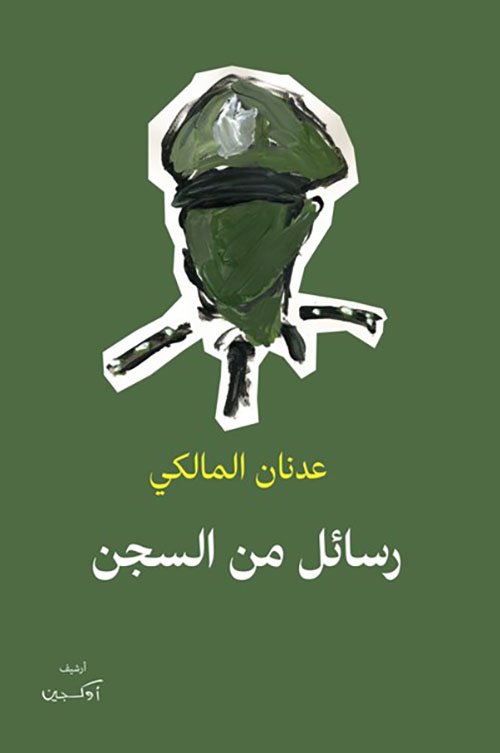 رسائل من السجن