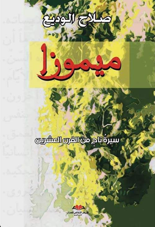 ميموزا ؛ سيرة ناجٍ من القرن العشرين