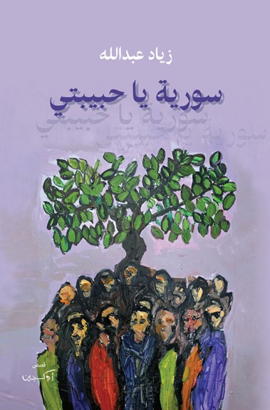 سورية يا حبيبتي