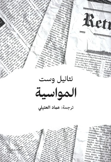 المواسية
