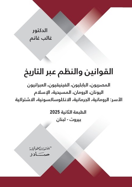 القوانين والنظم عبر التاريخ