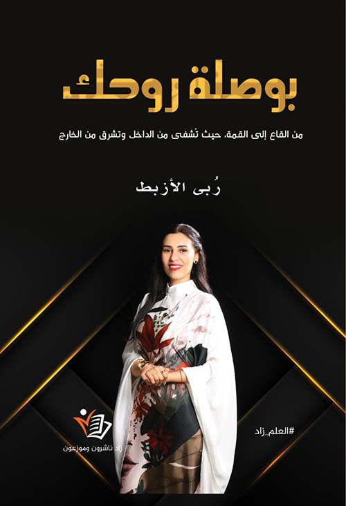 بوصلة روحك ؛ من القاع إلى القمة -حيث تشفى من الداخل وتشرق من الخارج