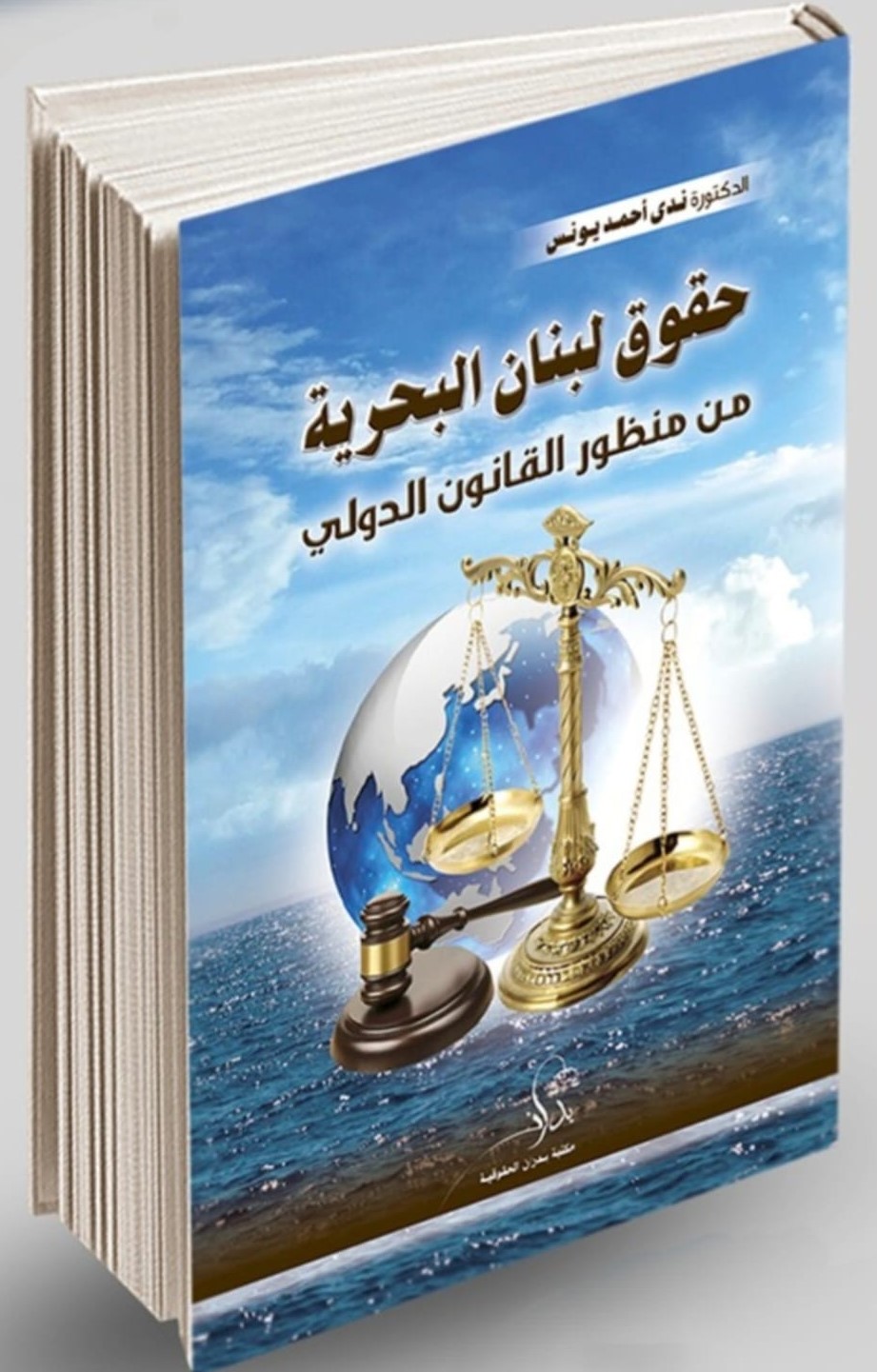 حقوق لبنان البحرية من منظور القانون الدولي