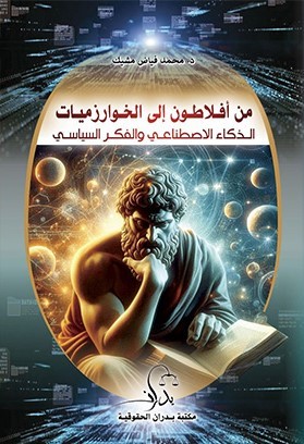 من أفلاطون إلى الخوارزميات ؛ الذكاء الأصطناعي والفكر السياسي