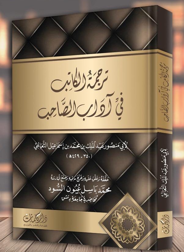 ترجمة الكاتب في آداب الصاحب