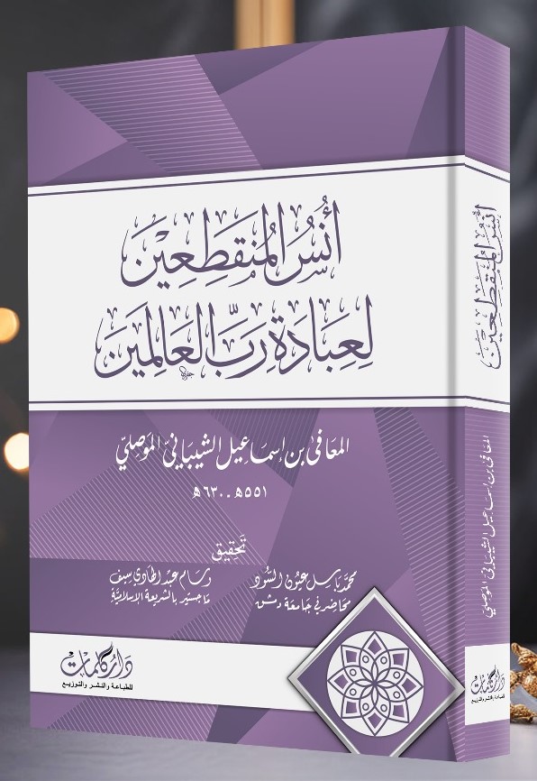 إنس المنقطعين لعباده رب العالمين