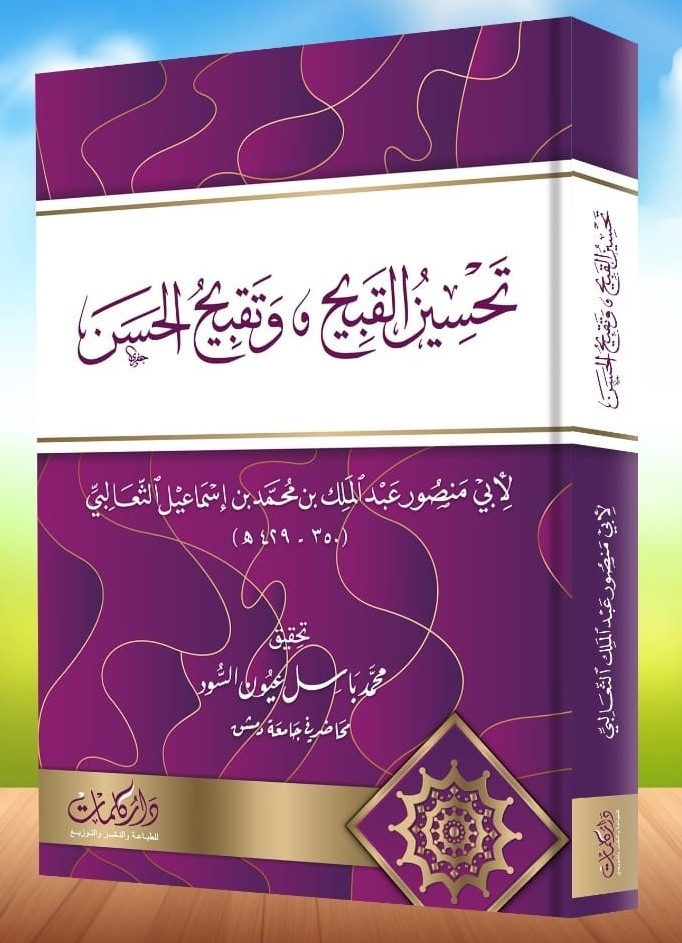 تحسين القبيح وتقبيح الحسن