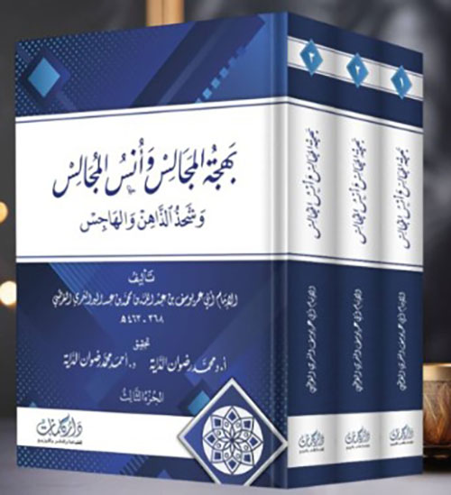 بهجة المجالس وأنس المجالس