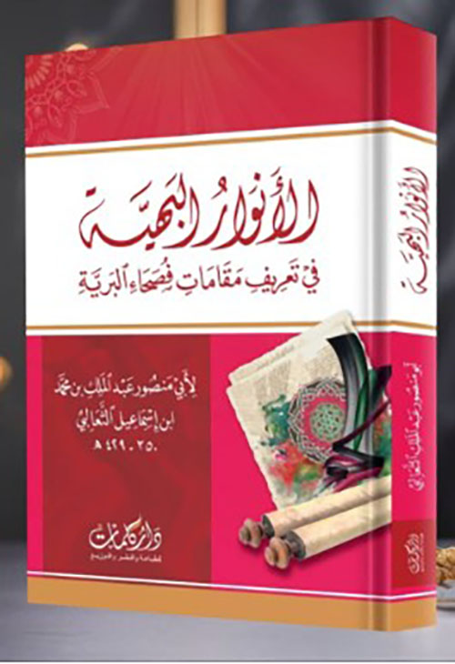 الأنوار البهية