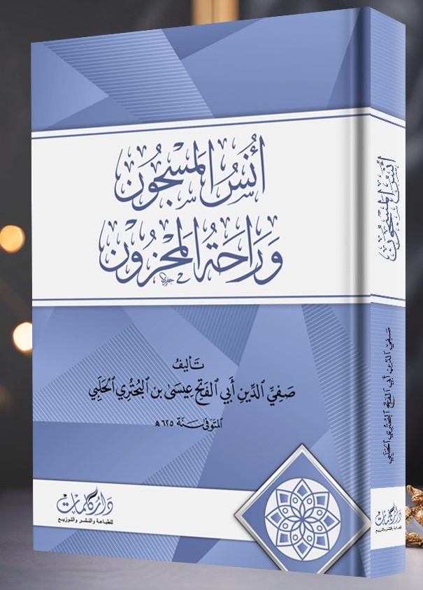 انس المسجون وراحة المحزون