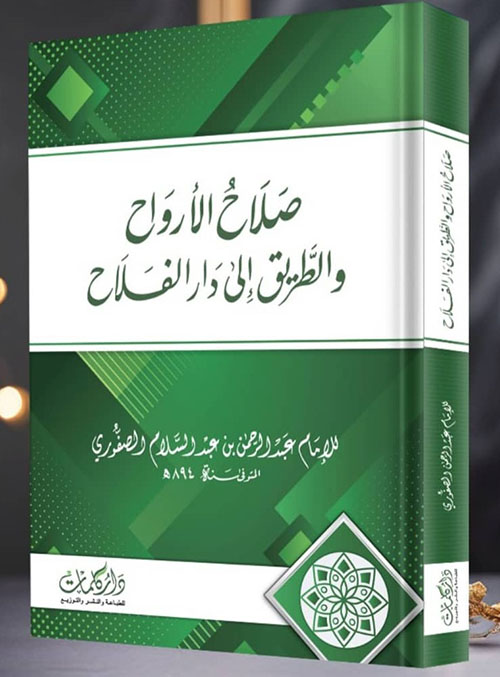 صلاح الأرواح والطريق إلى دار الفلاح