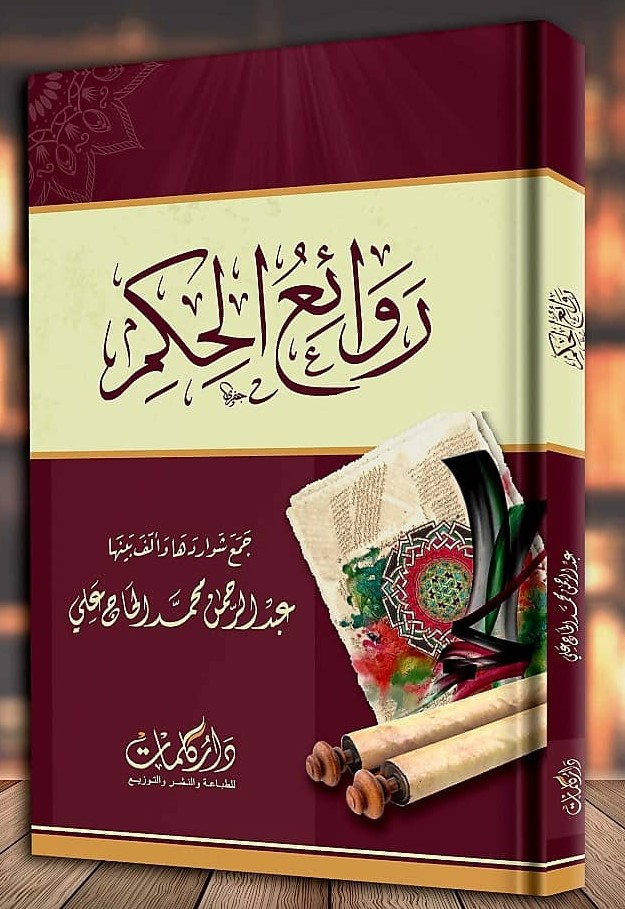 روائع الحكم