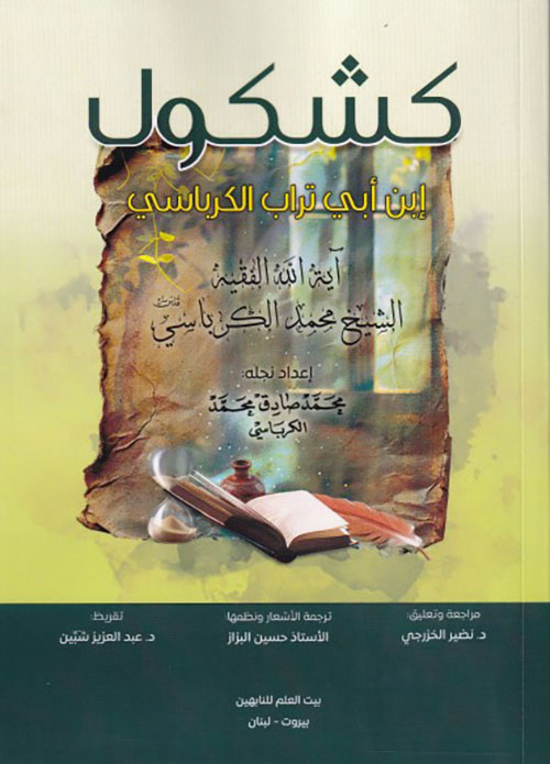 كشكول إبن أبي تراب الكرباسي ‏