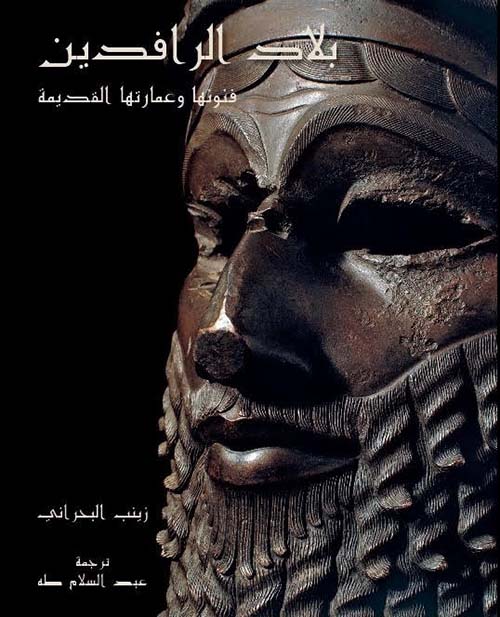 بلاد الرافدين ؛ فنونها وعمارتها القديمة