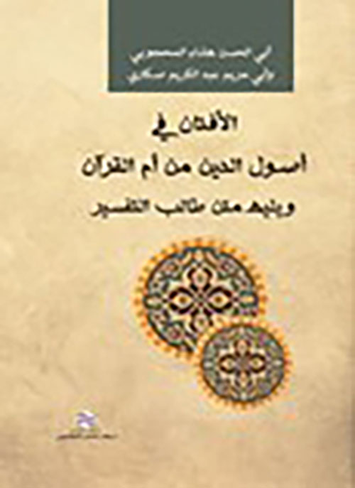 الأفنان في أصول الدين من أم القرآن