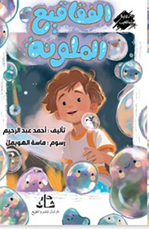 الفقاقيع الملونة