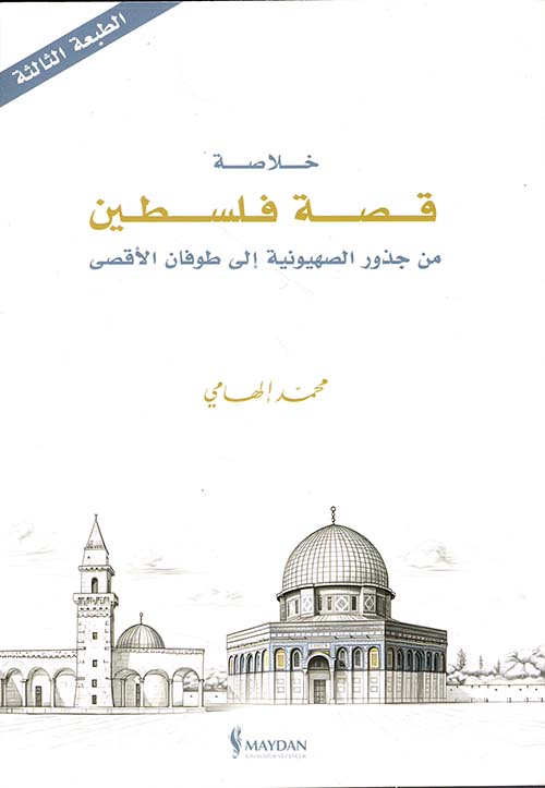 خلاصة قصة فلسطين ؛ من جذور الصهونية إلى طوفان الأقصى
