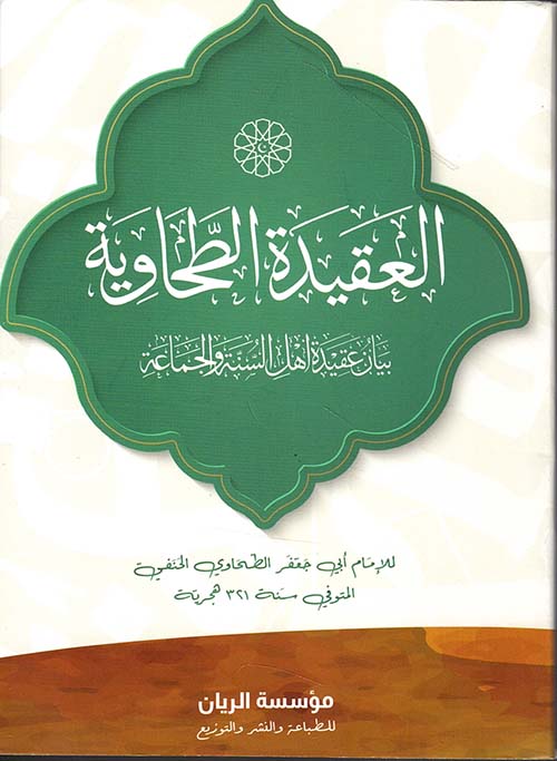 العقيدة الطحاوية ؛ بيان عقيدة أهل السنة والجماعة