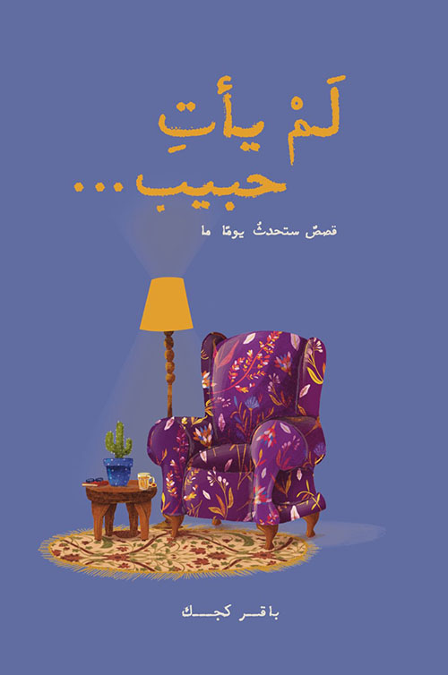 لم يأت حبيب