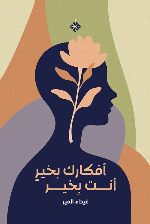 أفكارك بخير، أنت بخير