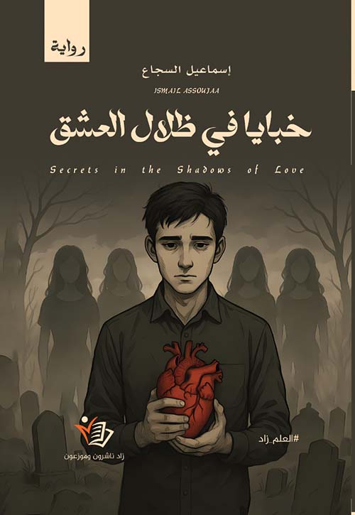 خبايا في ظلال العشق