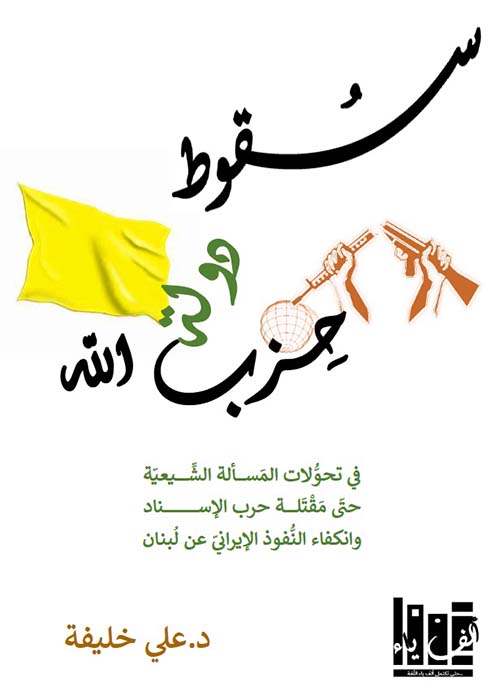 سقوط دولة حزب الله