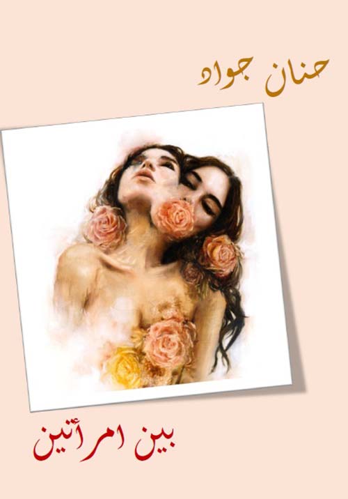 بين امرأتين