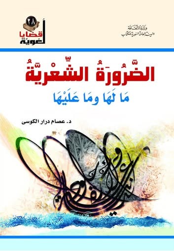 الضرورة الشعرية ما لها وما عليها