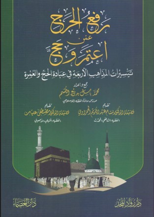 رفع الحرج عمن اعتمر وحج