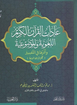 عادات القرآن الكريم اللغوية والموضوعية