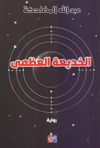 الخديعة العظمى