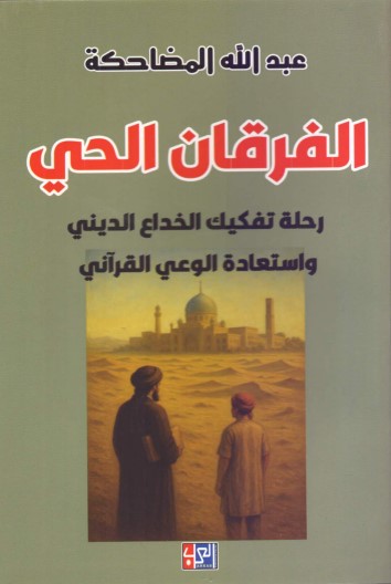 الفرقان الحي ؛ رحلة تفكيك الخداع الديني واستعادة الوعي