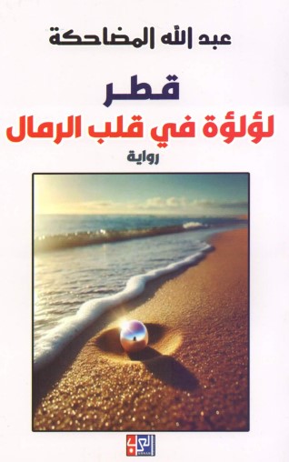 قطر لؤلؤة في قلب الرمال