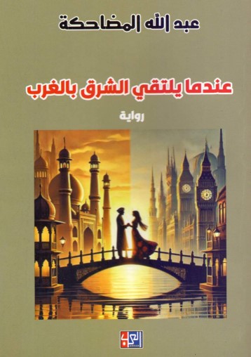 عندما يلتقي الشرق بالغرب