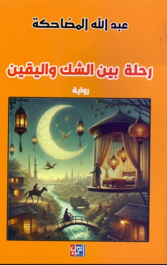 رحلة بين الشك واليقين