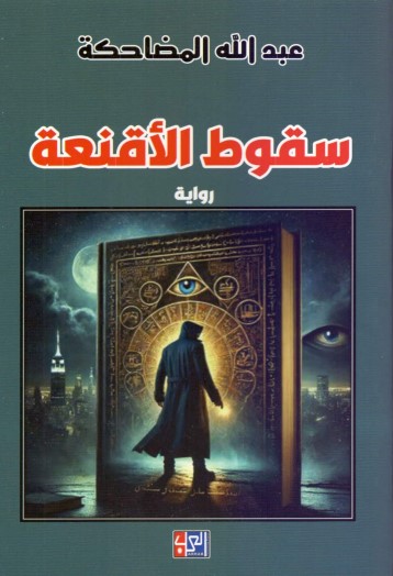 سقوط الأقنعة