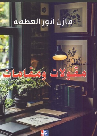 مقولات ومقامات