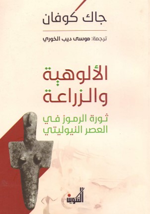 الألوهية والزراعة ؛ ثورة الرموز في العصر النيوليتي
