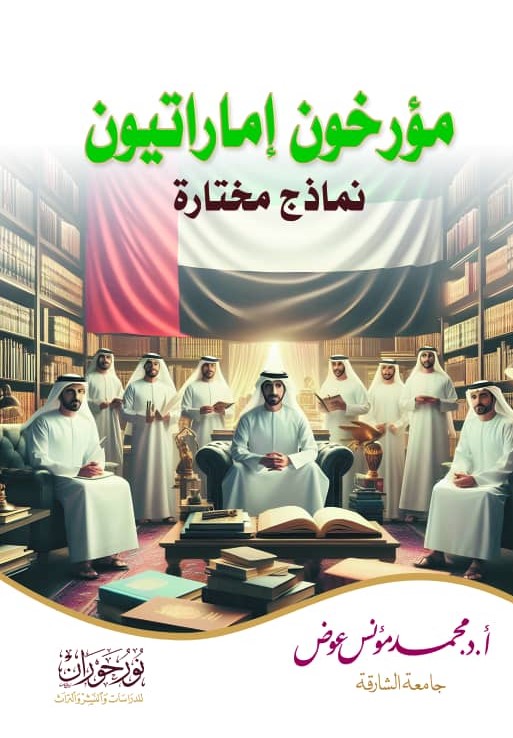 مؤرخون إماراتيون - نماذج مختارة