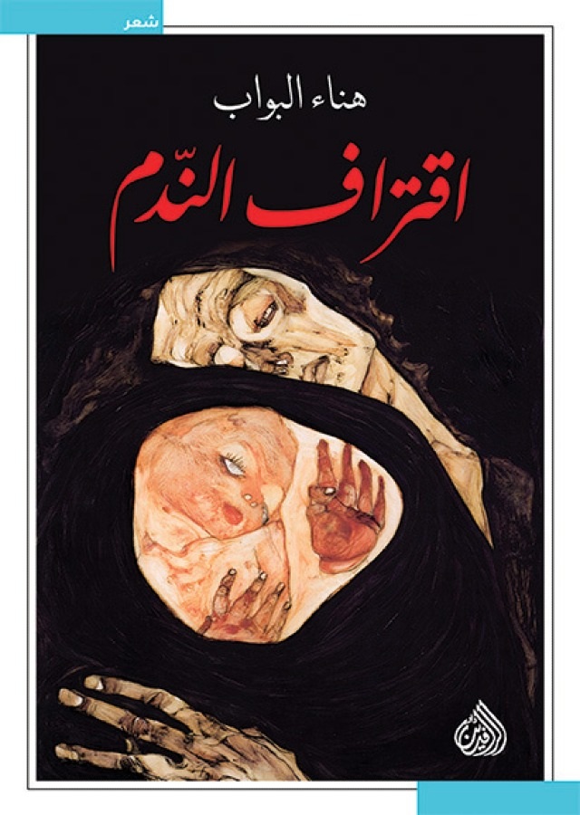 اقتراف الندم