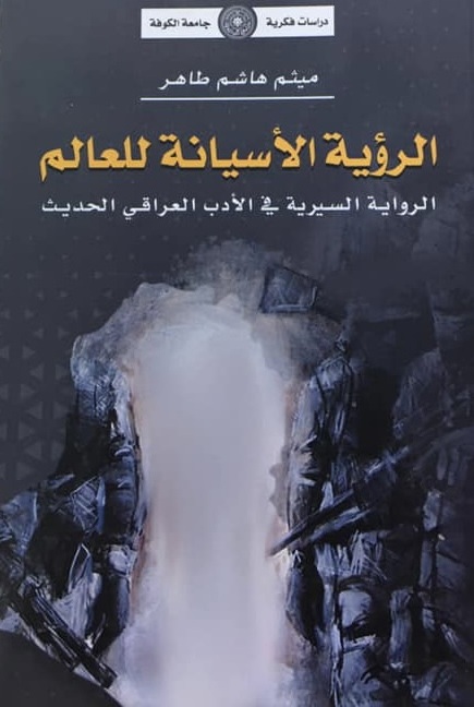 الرؤية الأسيانة للعالم ؛ الرواية السيرية في الأدب العراقي الحديث