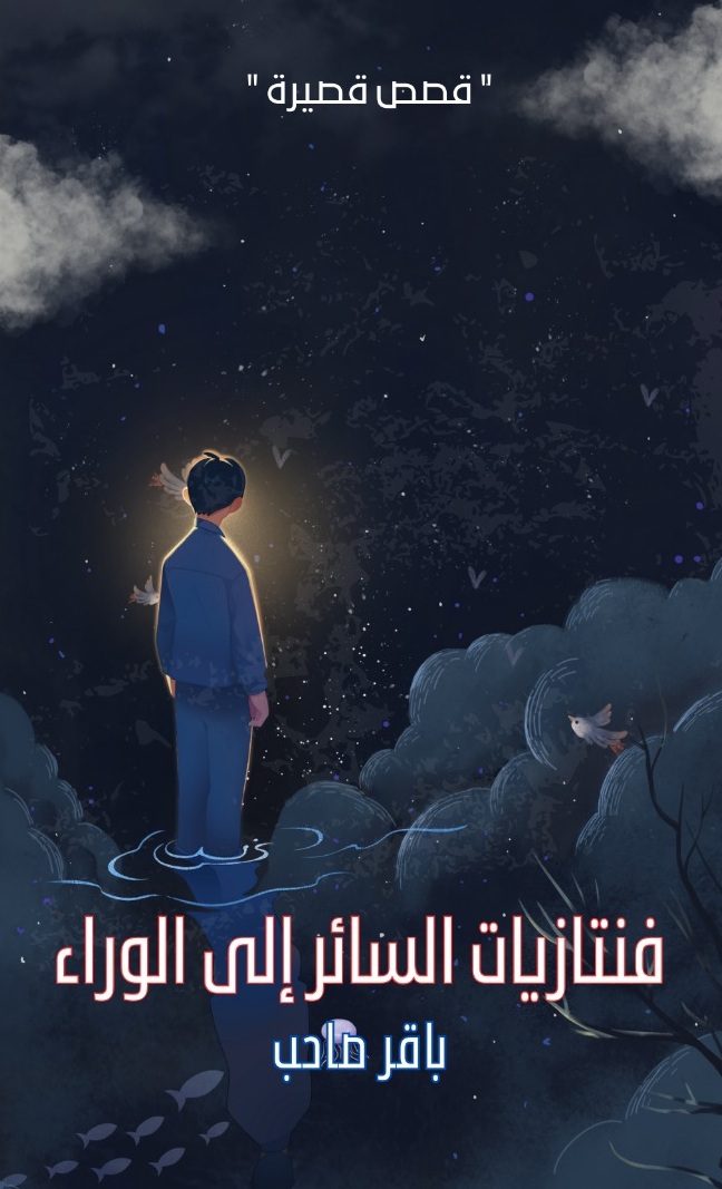 فنتازيات السائر إلى الوراء