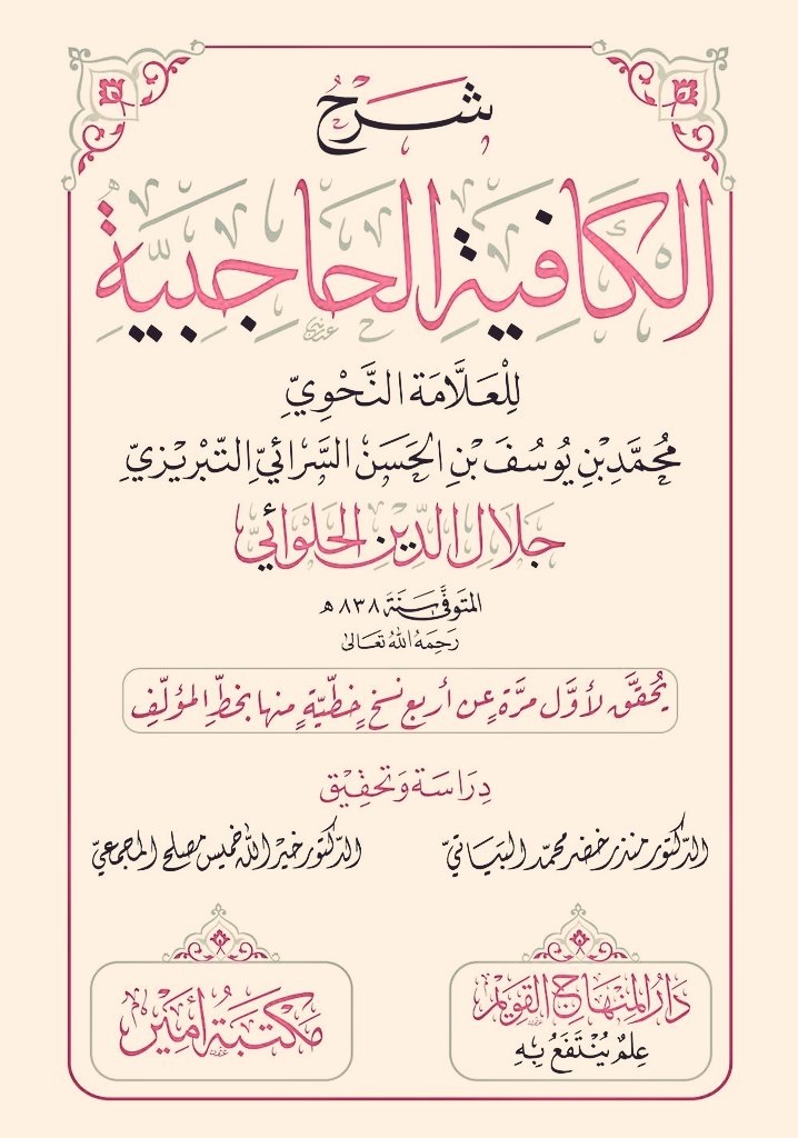 شرح الكافية الحاجبية