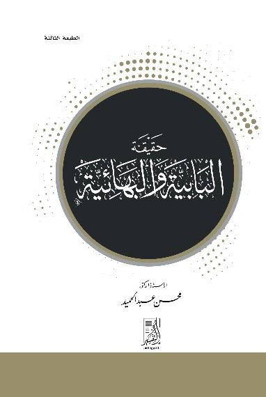 حقيقة البابية والبهائية