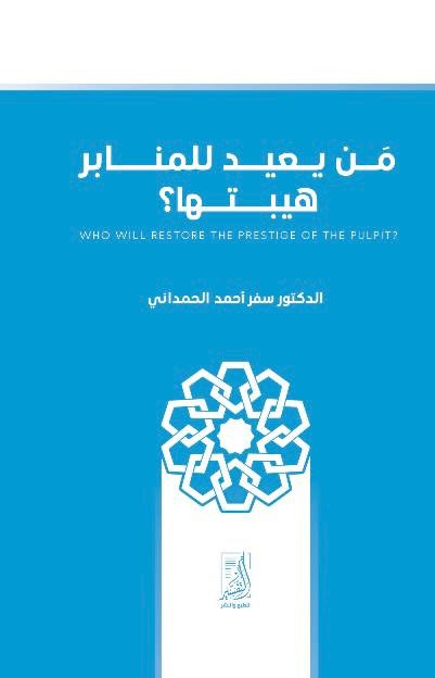 من يعيد للمنابر هيبتها ؟